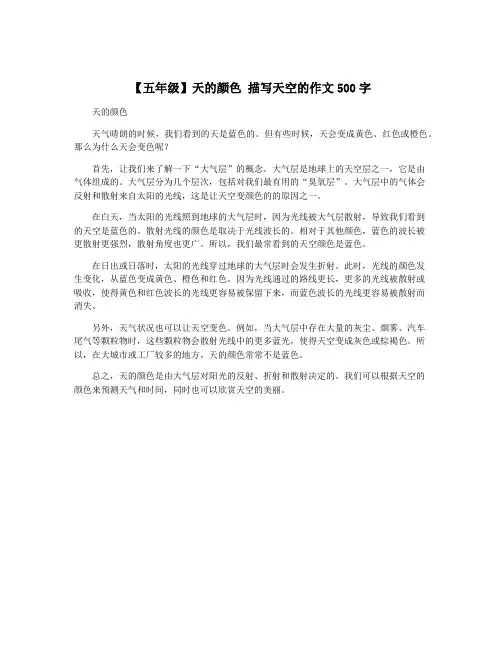 【五年级】天的颜色 描写天空的作文500字