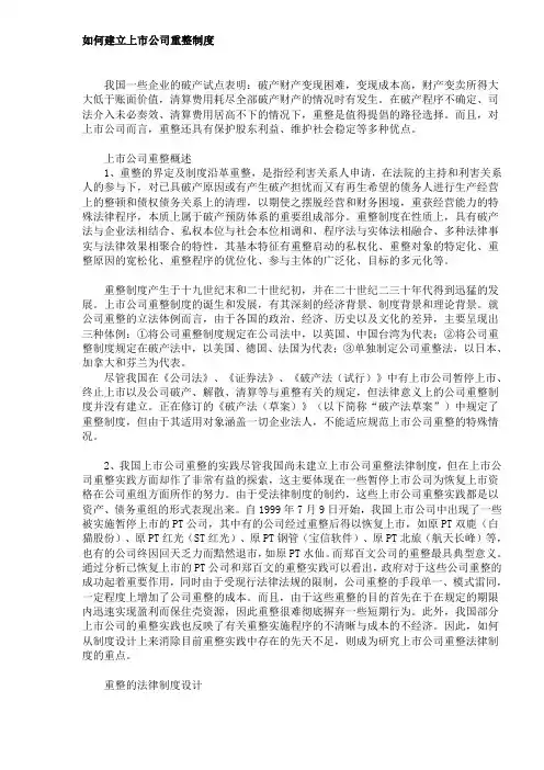 (上市筹划)如何建立上市公司重整制度