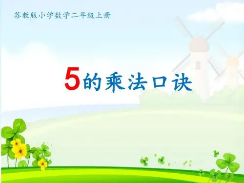 苏教版二年级上册5的乘法口诀课件