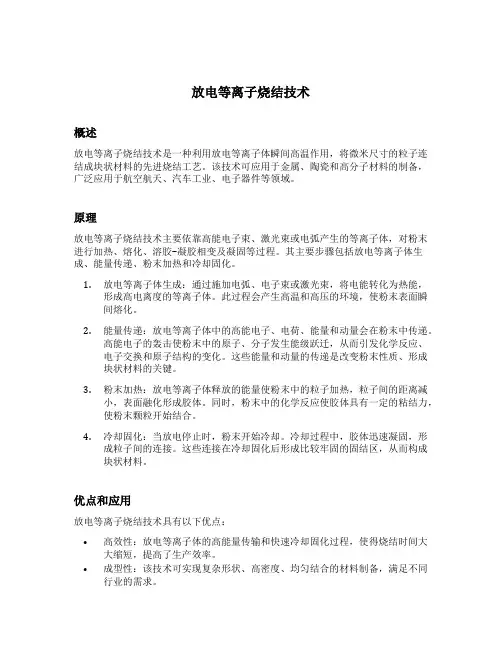 放电等离子烧结技术