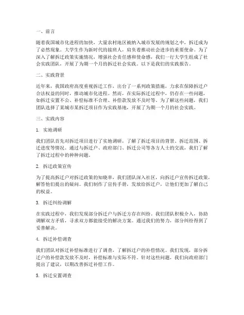 大学生拆迁社会实践报告