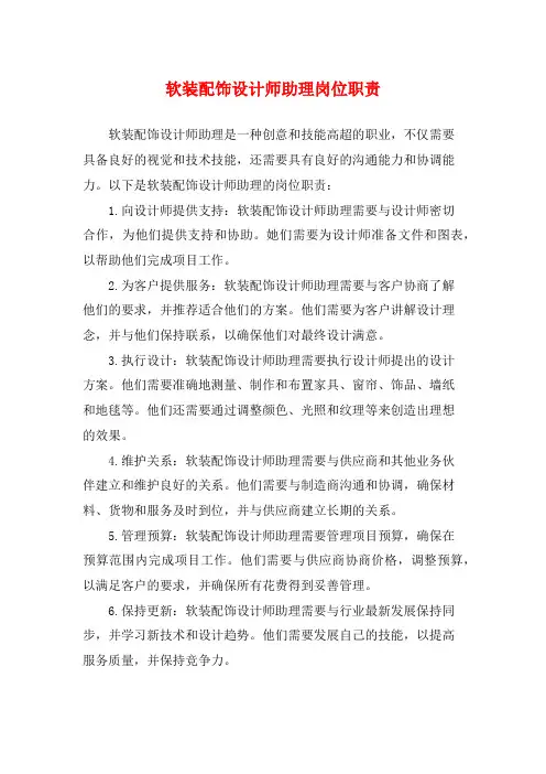 软装配饰设计师助理岗位职责
