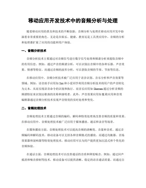 移动应用开发技术中的音频分析与处理