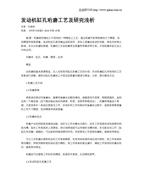 发动机缸孔珩磨工艺及研究浅析
