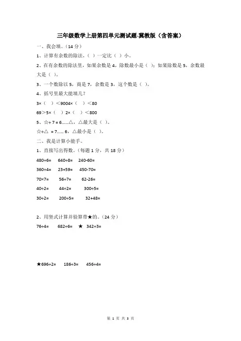 三年级数学上册第四单元测试题-冀教版(含答案)