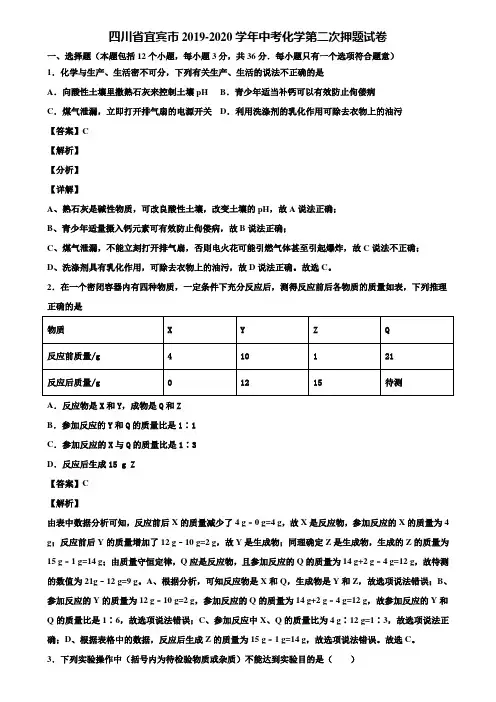 四川省宜宾市2019-2020学年中考化学第二次押题试卷含解析
