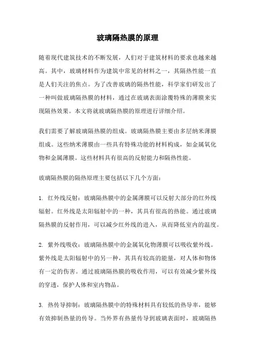 玻璃隔热膜的原理