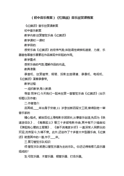 （初中音乐教案）《红旗颂》音乐欣赏课教案
