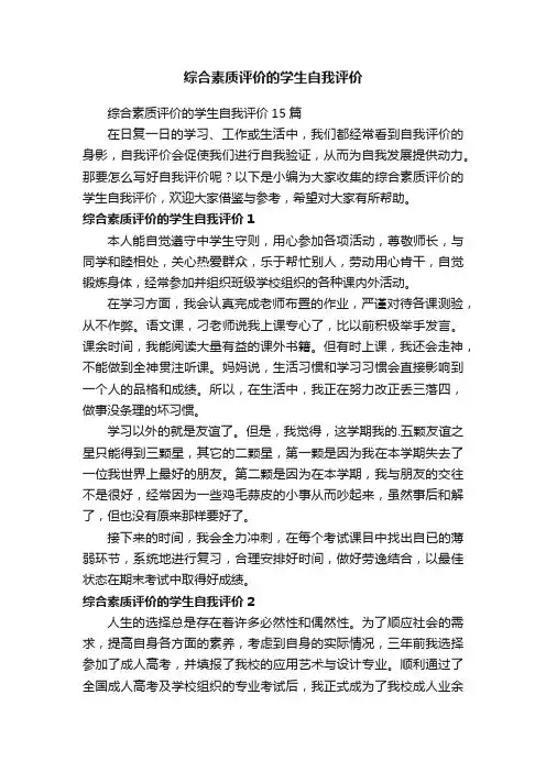 综合素质评价的学生自我评价15篇