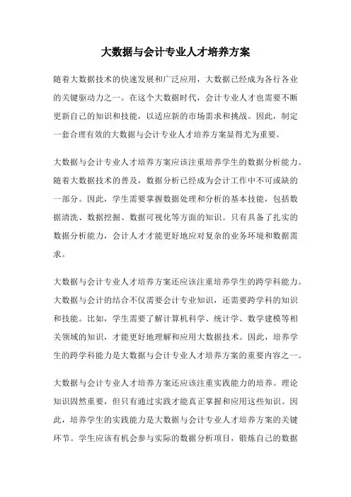 大数据与会计专业人才培养方案