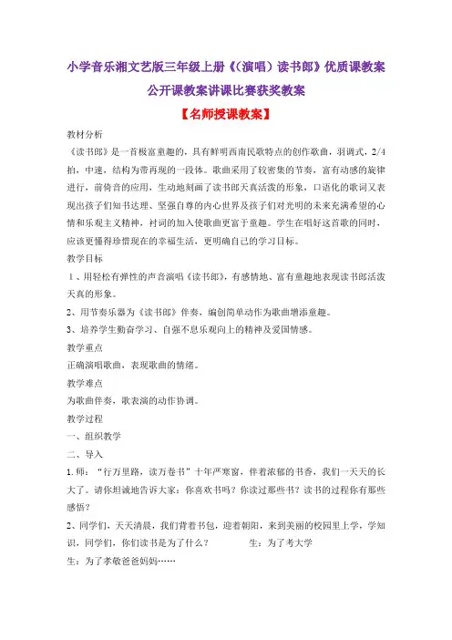 小学音乐湘文艺版三年级上册《(演唱)读书郎》优质课教案公开课教案讲课比赛获奖教案D005