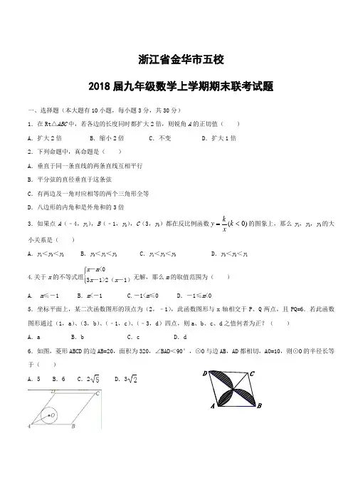 浙江省金华市五校2018届九年级数学上学期期末联考试题浙教版(附答案)