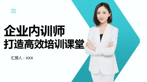 32页专业完整企业内训师打造高效培训课堂培训PPT课件