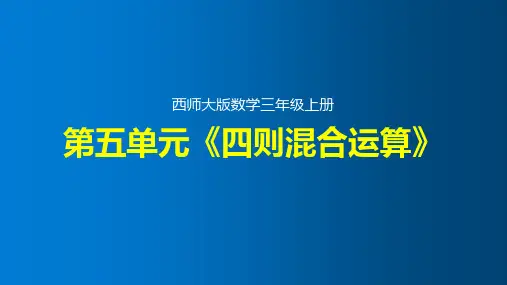 第五单元《四则混合运算》整单元精品课件(西师大版数学三年级上册)