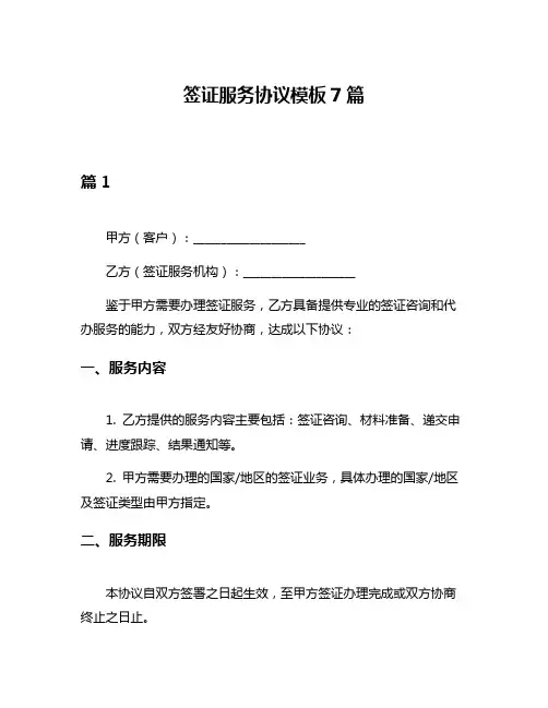 签证服务协议模板7篇
