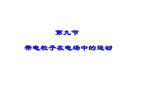 人教版高中物理选修311.9带电粒子在电场中的运动课件