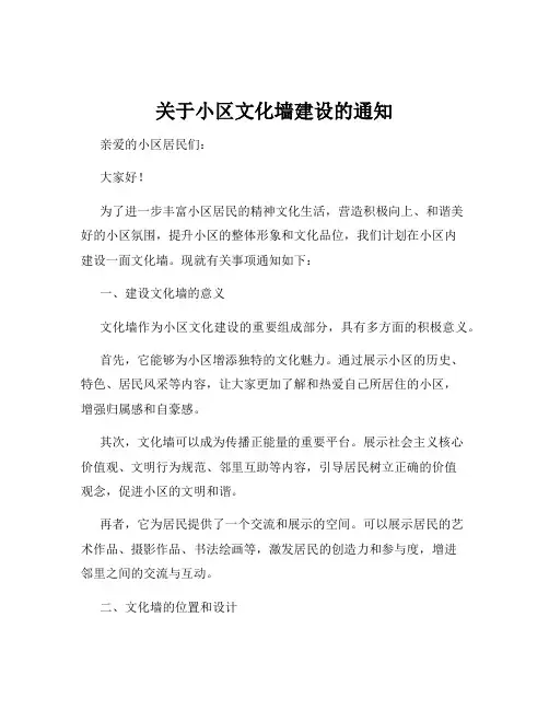 关于小区文化墙建设的通知
