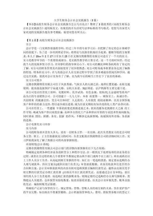 大学生财务会计社会实践报告(3篇)