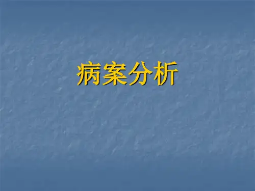 口腔医学课件：口腔科病例分析