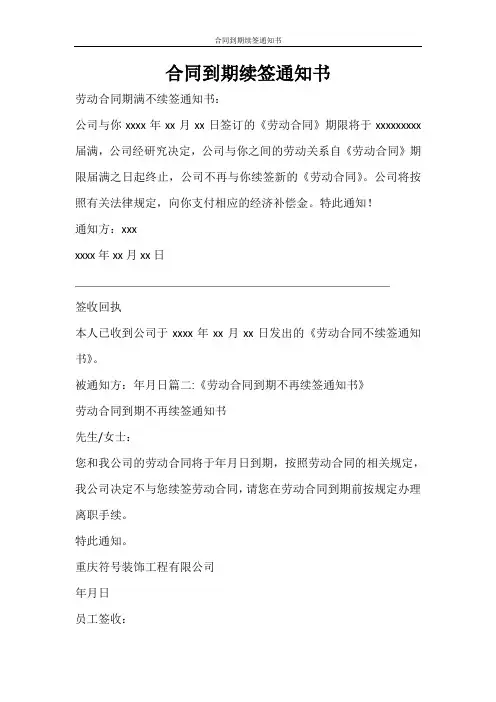 合同范文 合同到期续签通知书