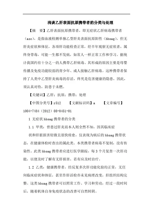 乙肝表面抗原携带者的分类与处理论文