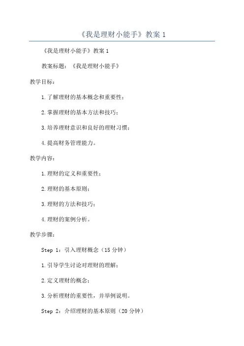 《我是理财小能手》教案1
