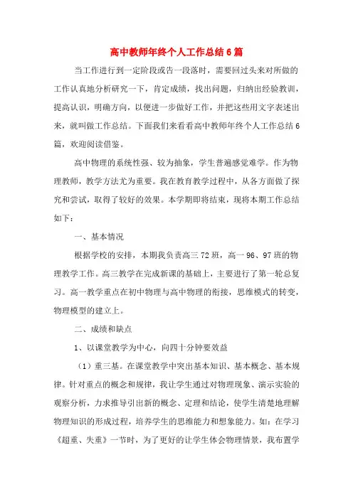 2019年高中教师年终个人工作总结6篇