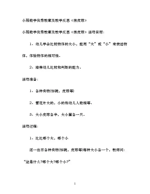 幼儿园小班数学优秀教案及教学反思《拣皮球》