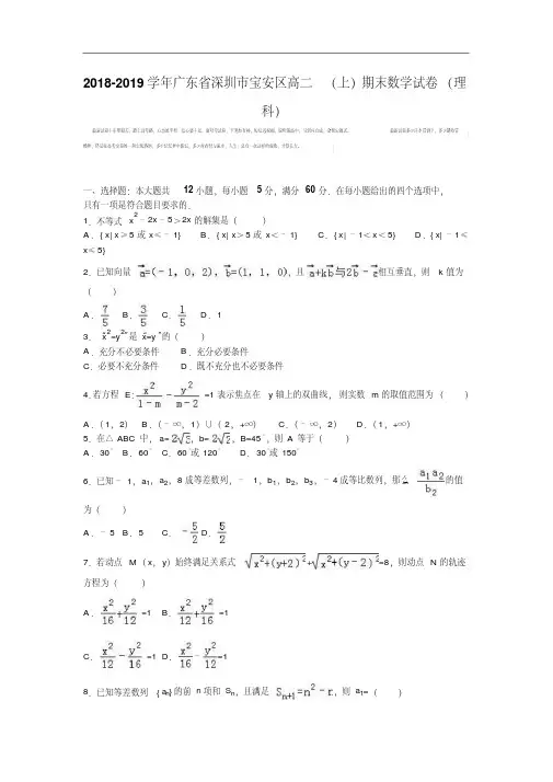 广东省深圳市宝安区2018-2019学年高二上学期期末数学试卷(理科)Word版含解析.pdf