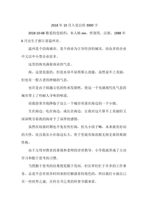 2018年10月入党自传3000字
