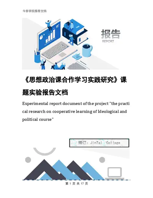 《思想政治课合作学习实践研究》课题实验报告文档