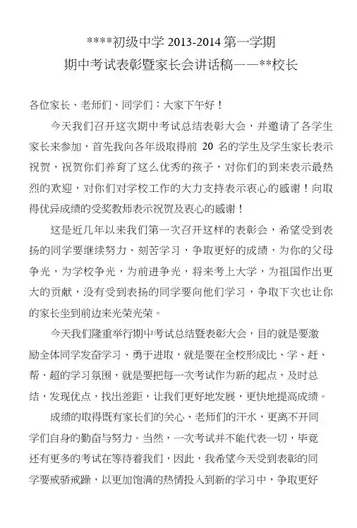 期中考试家长会校长讲话稿.doc