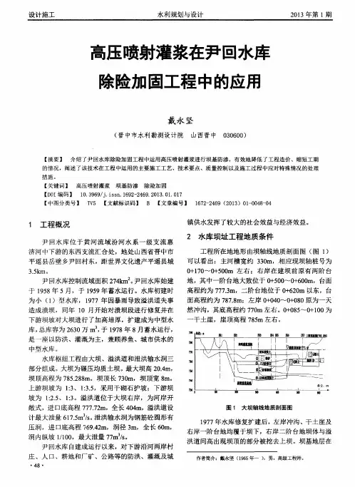 高压喷射灌浆在尹回水库除险加固工程中的应用