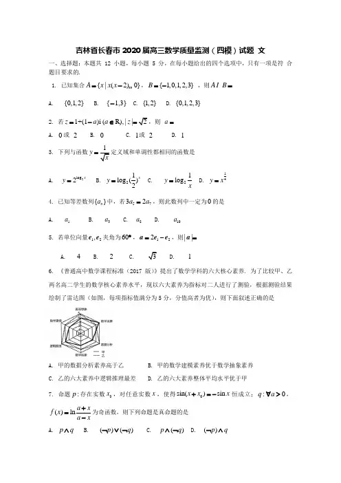 吉林省长春市2020届高三数学质量监测(四模)试题文[含答案]