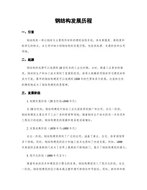 钢结构发展历程