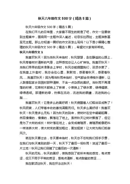 秋天六年级作文500字（精选5篇）