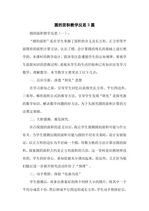 圆的面积教学反思5篇