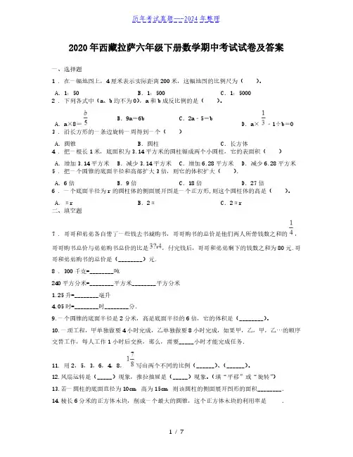 2020年西藏拉萨六年级下册数学期中考试试卷及答案