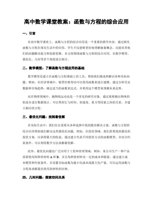 高中数学课堂教案：函数与方程的综合应用