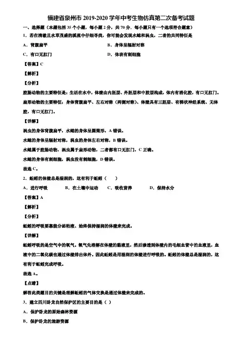 福建省泉州市2019-2020学年中考生物仿真第二次备考试题含解析