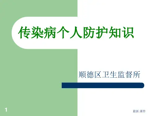 传染病个人防护知识完整版.ppt
