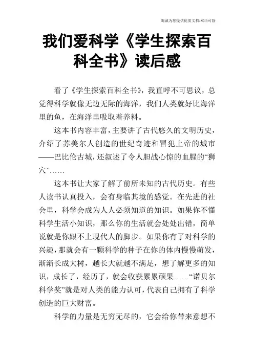 我们爱科学《学生探索百科全书》读后感