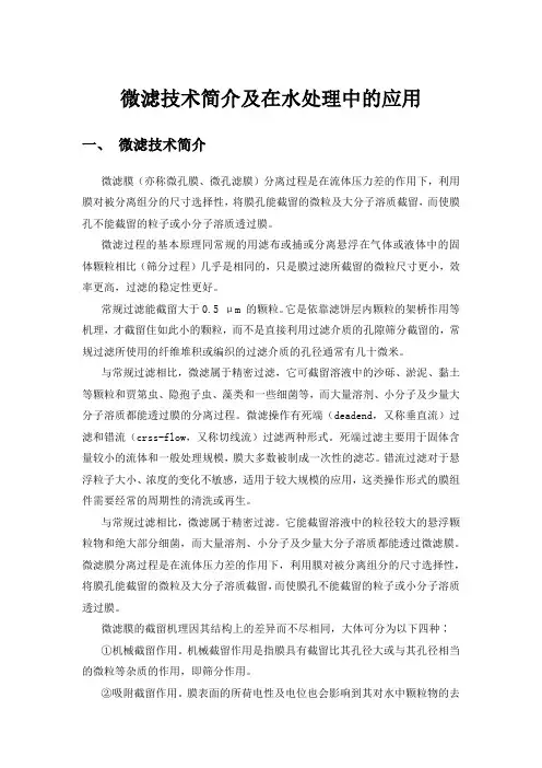微滤技术简介及在水处理中的应用