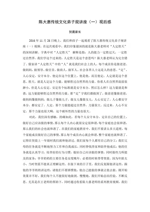 陈大惠传统文化弟子规讲座(一)观后感(贺晨妈妈)