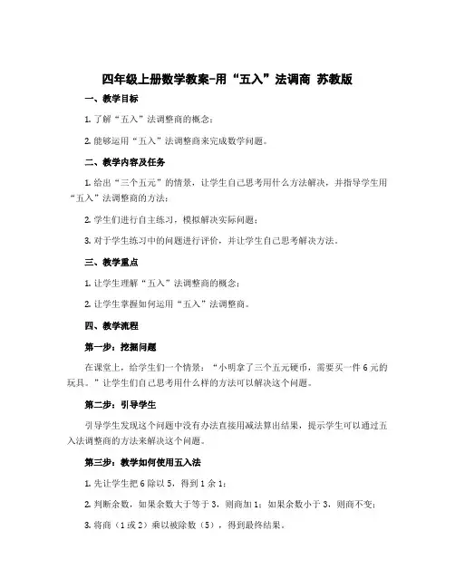 四年级上册数学教案-用“五入”法调商 苏教版