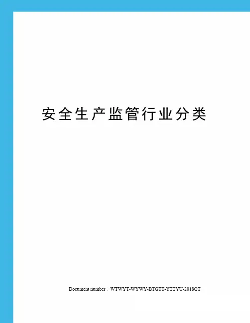 安全生产监管行业分类