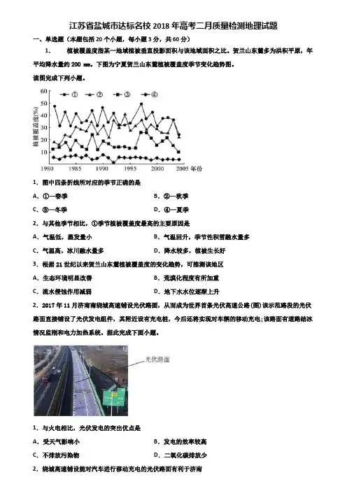 江苏省盐城市达标名校2018年高考二月质量检测地理试题含解析