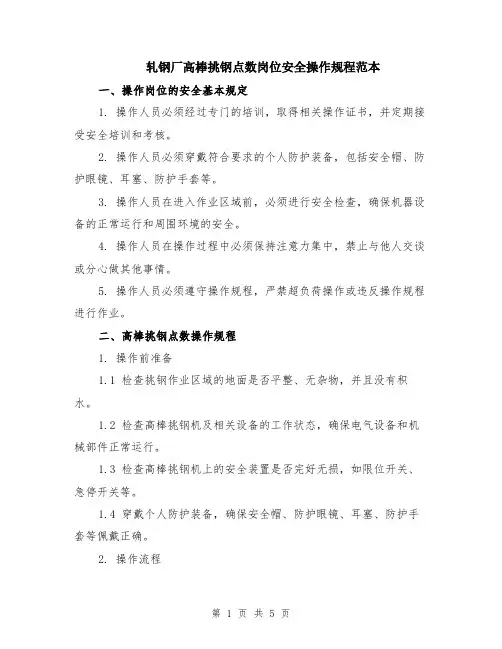 轧钢厂高棒挑钢点数岗位安全操作规程范本（2篇）