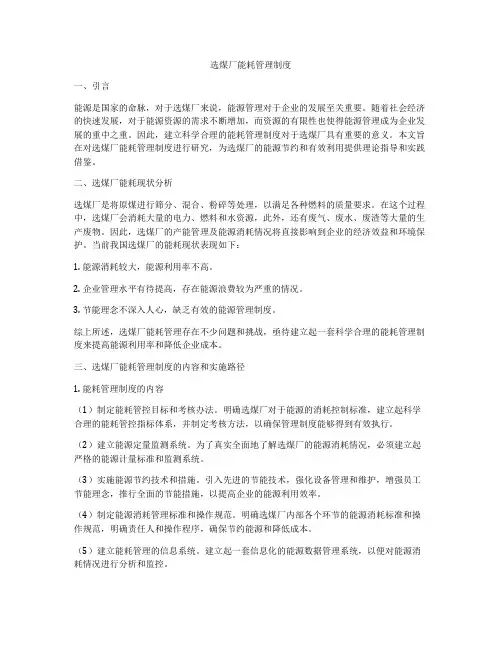 选煤厂能耗管理制度