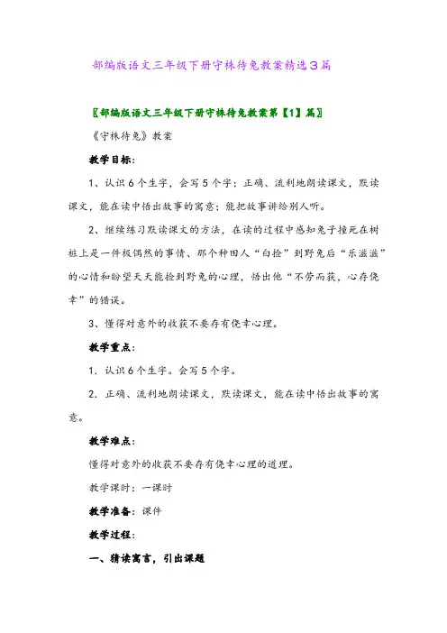 2024年部编版语文三年级下册守株待兔教案精选3篇